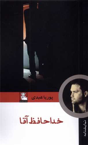 خداحافظ آقا (پالتوئی)(مهراندیش)