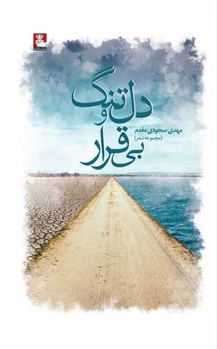 دل تنگ و بي قرار (مهرانديش)