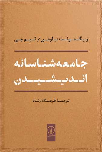 جامعهشناسانه اندیشیدن
