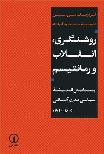 روشنگری انقلاب رمانتیسم