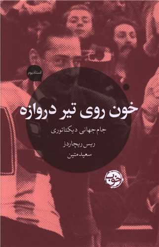 خون روی تیر دروازه (جام جهانی دیکتاتوری)