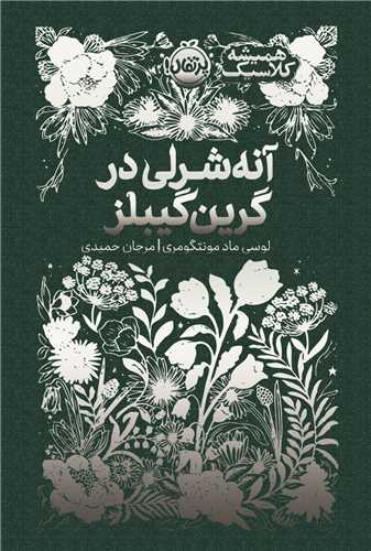 همیشه کلاسیک (آنه شرلی در گرین گیبلز)(پرتقال)