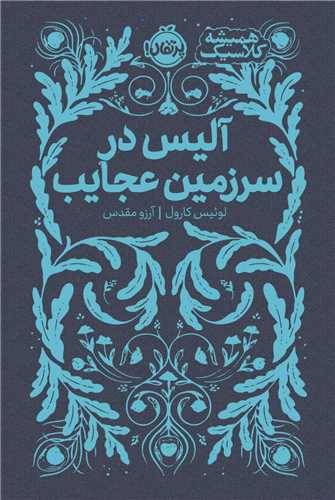 همیشه کلاسیک (آلیس در سرزمین عجایب)(پرتقال)