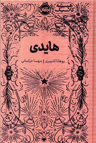 همیشه کلاسیک (هایدی)(پرتقال)