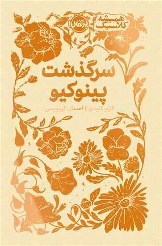 همیشه کلاسیک (سرگذشت پینوکیو)(پرتقال)