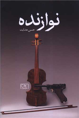 نوازنده 