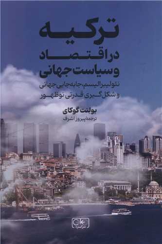 ترکیه در اقتصاد و سیاست جهانی 
