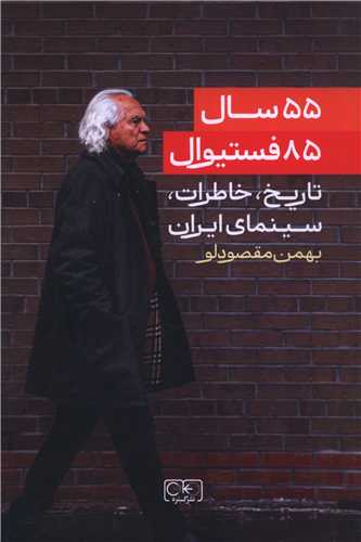 55 سال 85 فستیوال (تاریخ خاطرات سینمای ایران)