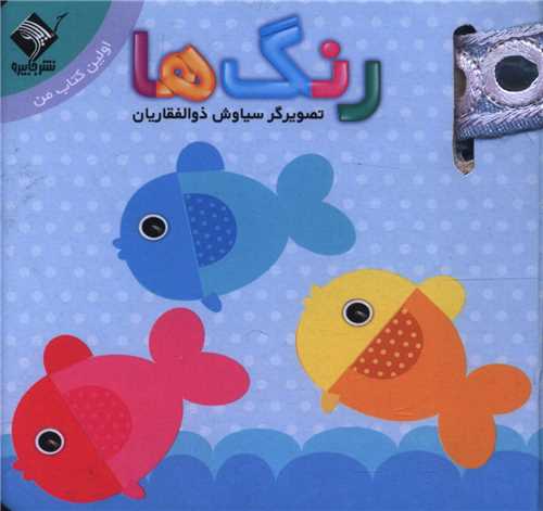 رنگ ها (بندی)(جیبی)(جابیرو)
