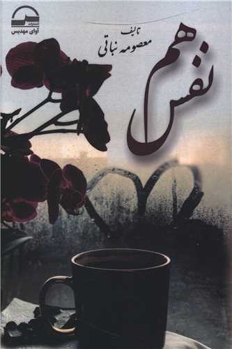 هم نفس