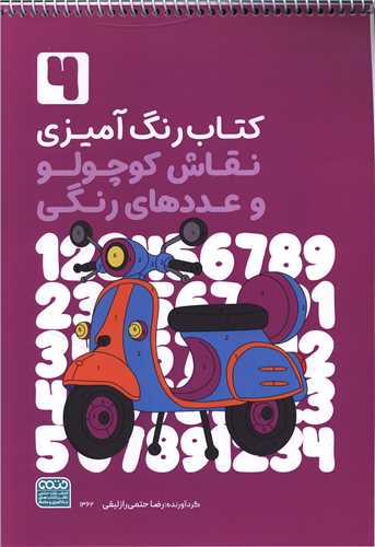 رنگ آمیزی نقاش کوچولو وعدد های رنگی 4 (1362)(رحلی)