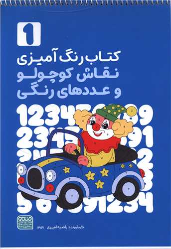 رنگ آمیزی نقاش کوچولو وعدد های رنگی 1 (1359)(رحلی)