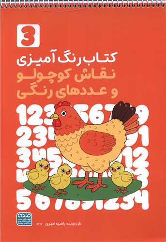 رنگ آمیزی نقاش کوچولو وعدد های رنگی 3 (1361)(رحلی)