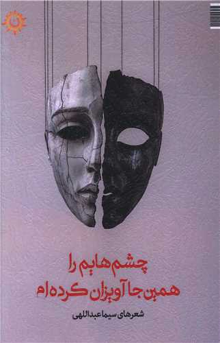 چشم هایم را همین جا آویزان کرده ام