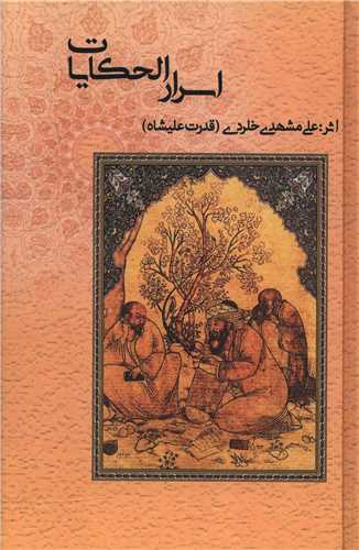 اسرار الحکایات (پارینه)