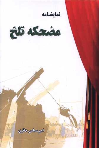 مضحکه تلخ (پارینه)