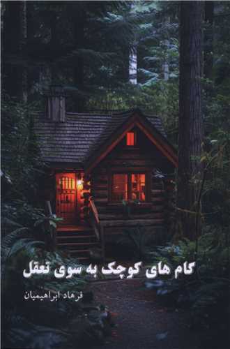 گام های کوچک به سوی تعقل (پارینه)