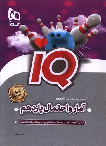IQ آمار و احتمال یازدهم (4506)