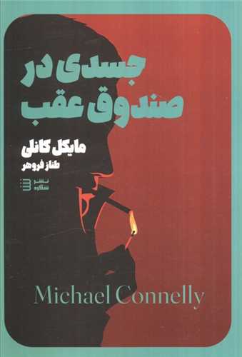 جسدي در صندوق عقب (شگرد)