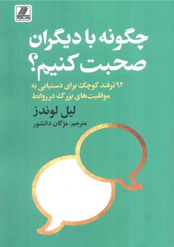 چگونه با دیگران صحبت کنیم 