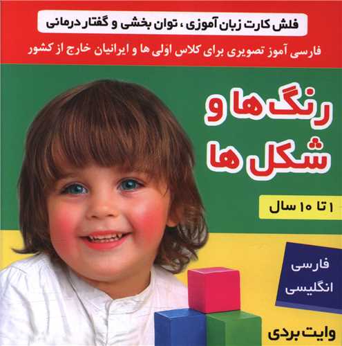 فلش کارت (رنگها و شکلها)
