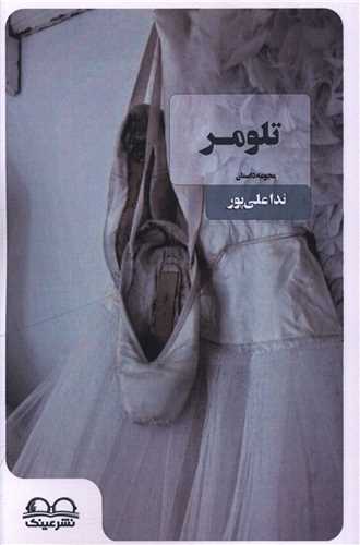 تلومر (عينک)