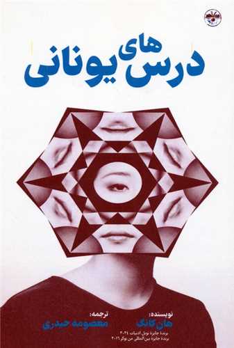 درس هاي يوناني (آناپنا)