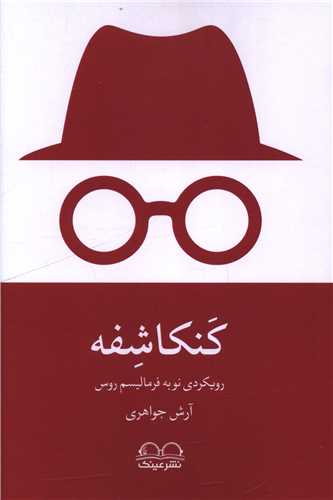 کنکاشفه (عينک)