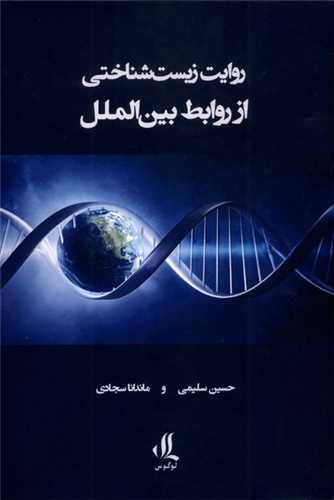 روایت زیستشناختی از روابط بینالملل