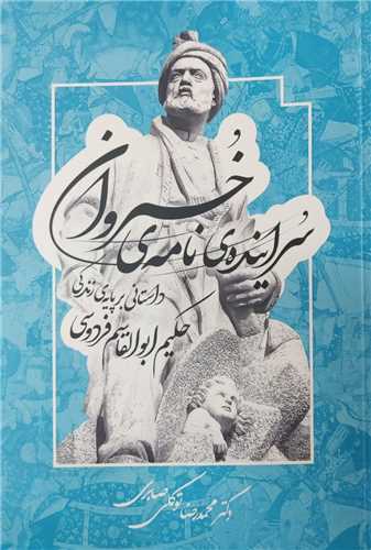 سراینده‌ نامه‌ خسروان 