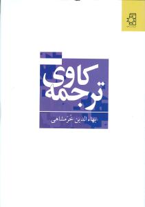 ترجمه کاوي (ناهيد)