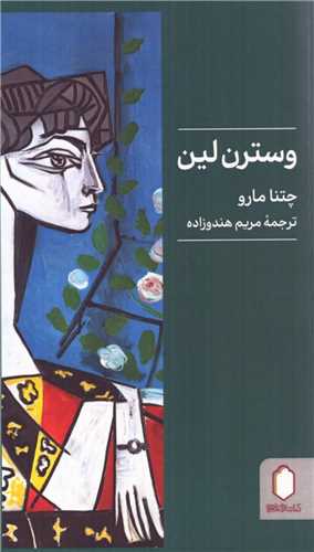 وسترن لین (میر دشتی)
