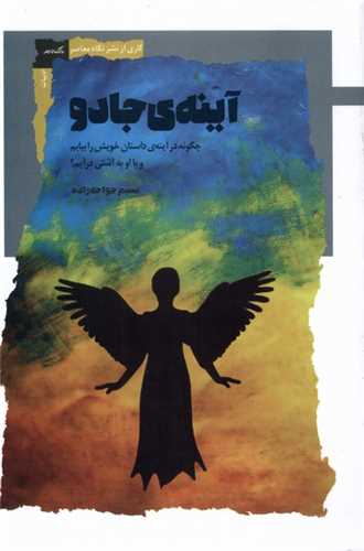 آینه‌ ‌جادو 