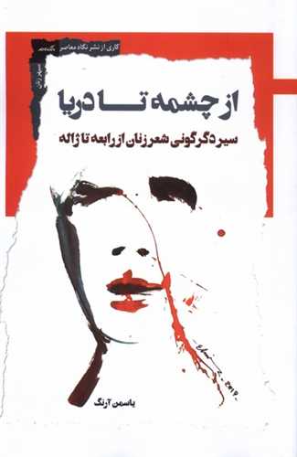 از چشمه تا دریا