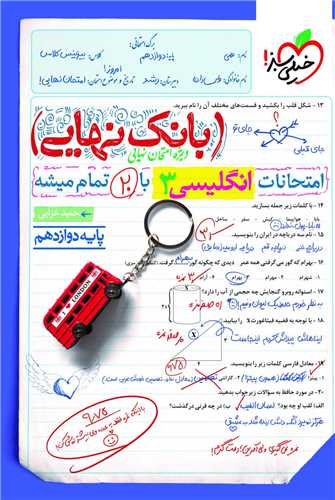 بانک نهایی زبان انگلیسی دوازدهم (4568)