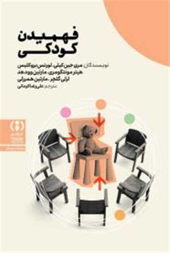 فهمیدن کودکی 
