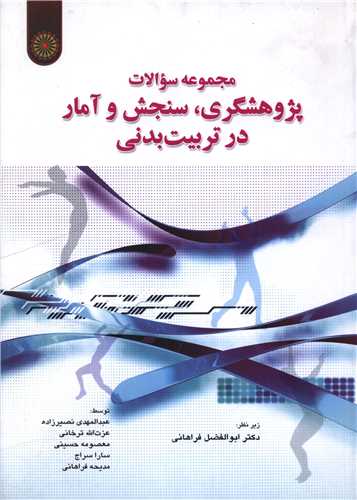 مجموعه سوالات پژوهشگری سنجش و آمار در تربیت بدنی)