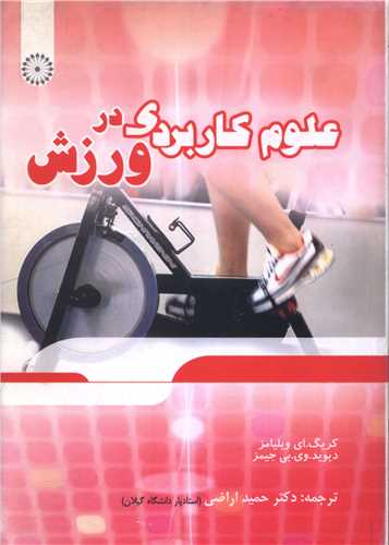 علوم کاربردی در ورزش 