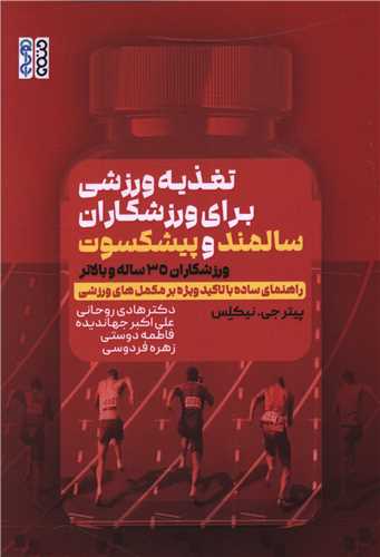 تغذیه ورزشی برای ورزشکاران سالمند و پیشکسوت