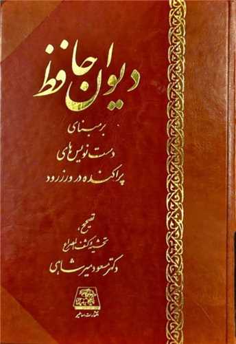 دیوان حافظ (ورزرود)