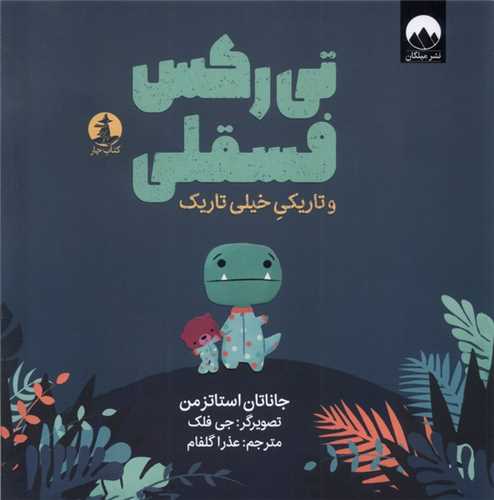 تی رکس فسقلی و تاریکی خیلی تاریک (خشتی)