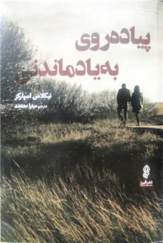پیاده روی به یاد ماندنی 