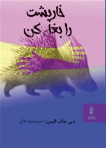 خارپشت را بغل کن 