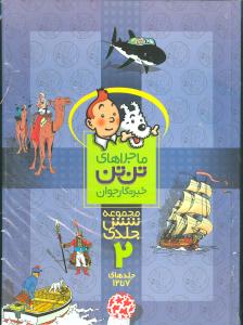 ماجراهای تن‌تن