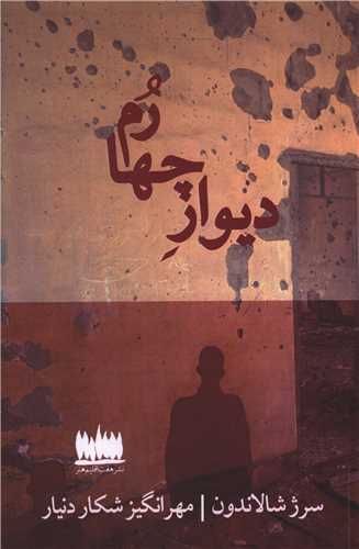 دیوار چهارم 