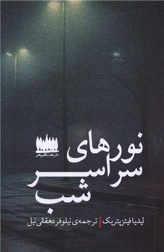 نور هاي سراسر شب (هفت اقليم هنر)