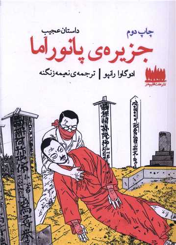 داستان عجیب جزیره پانوراما 