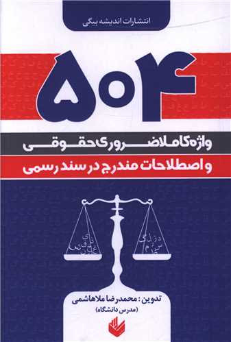 504 واژه کاملا ضروری حقوقی و اصطلاحات مندرج در سند رسمی