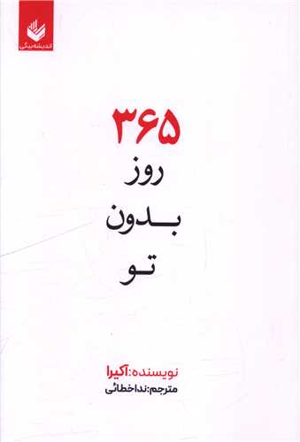 365 روز بدون تو 