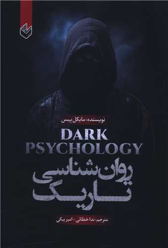 روان شناسی تاریک